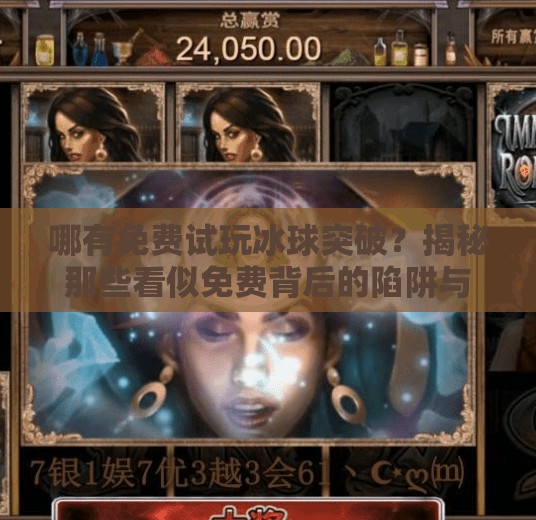 哪有免费试玩冰球突破？揭秘那些看似免费背后的陷阱与真相！哪有免费试玩冰球突破
