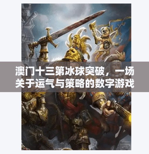 澳门十三第冰球突破，一场关于运气与策略的数字游戏迷局,澳门十三第冰球突破