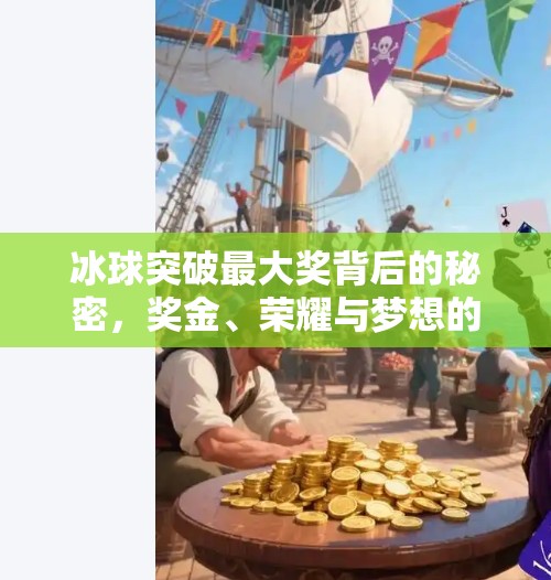 冰球突破最大奖背后的秘密,奖金、荣耀与梦想的交汇点,冰球突破最大的奖 冰球突破最大奖背后的秘密,奖金、荣耀与梦想的交汇点,冰球突破最大的奖