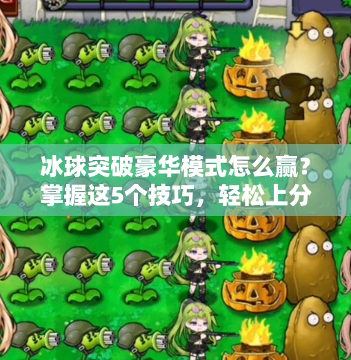 冰球突破豪华模式怎么赢?掌握这5个技巧,轻松上分不翻车!冰球突破豪华怎么赢 冰球突破豪华模式怎么赢?掌握这5个技巧,轻松上分不翻车!冰球突破豪华怎么赢