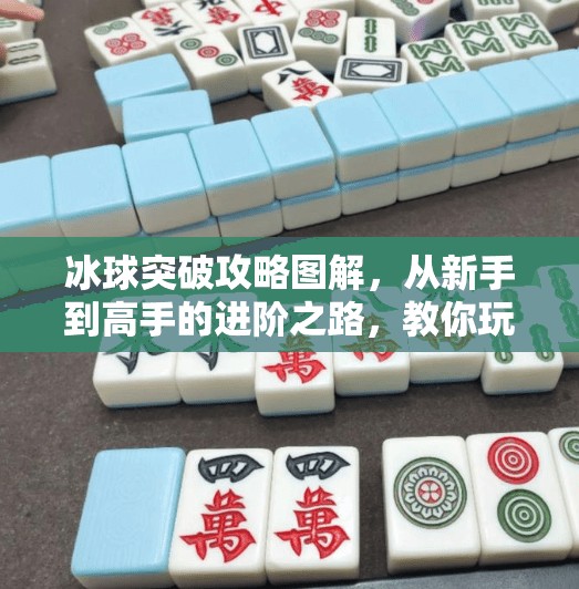 冰球突破攻略图解,从新手到高手的进阶之路,教你玩转冰上竞技!冰球突破攻略图解 冰球突破攻略图解,从新手到高手的进阶之路,教你玩转冰上竞技!冰球突破攻略图解