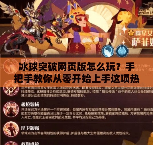 冰球突破网页版怎么玩？手把手教你从零开始上手这项热门游戏！冰球突破网页怎么打