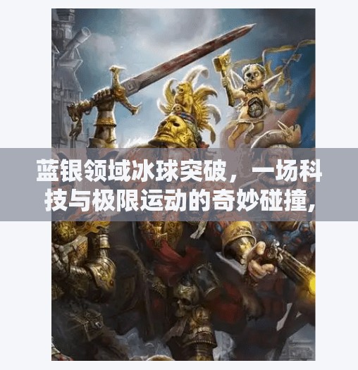 蓝银领域冰球突破，一场科技与极限运动的奇妙碰撞,蓝银领域冰球突破