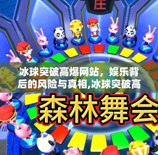 冰球突破高爆网站，娱乐背后的风险与真相,冰球突破高爆网站