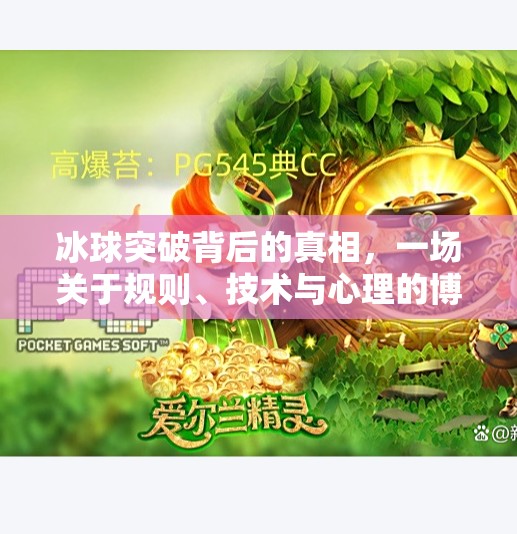 冰球突破背后的真相，一场关于规则、技术与心理的博弈,冰球突破怎么引起的