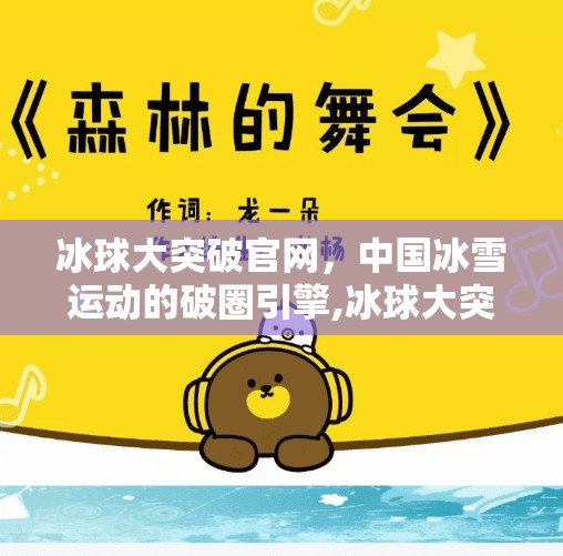 冰球大突破官网，中国冰雪运动的破圈引擎,冰球大突破官网