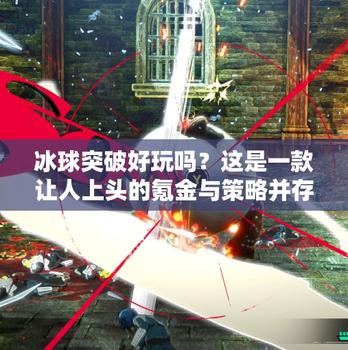 冰球突破好玩吗？这是一款让人上头的氪金与策略并存的休闲神作！游戏冰球突破好玩吗