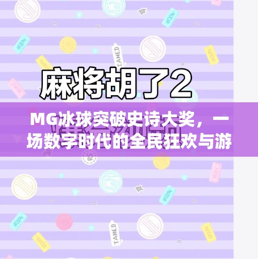 MG冰球突破史诗大奖，一场数字时代的全民狂欢与游戏革命,mg冰球突破史诗大奖