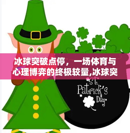 冰球突破点停，一场体育与心理博弈的终极较量,冰球突破点停