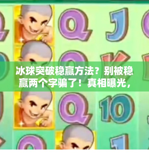 冰球突破稳赢方法？别被稳赢两个字骗了！真相曝光，新手必看！冰球突破稳赢方法