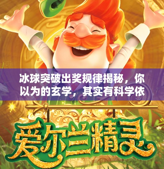 冰球突破出奖规律揭秘，你以为的玄学，其实有科学依据！冰球突破出奖规律