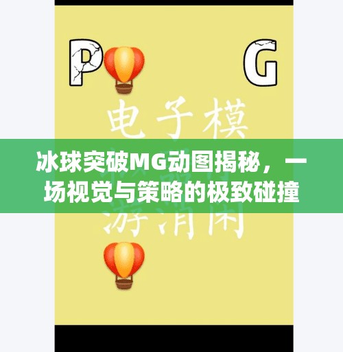 冰球突破MG动图揭秘，一场视觉与策略的极致碰撞！冰球突破mg动图