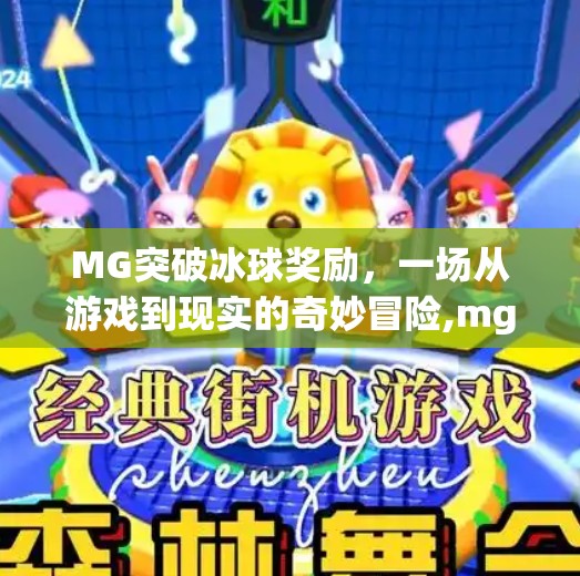 MG突破冰球奖励，一场从游戏到现实的奇妙冒险,mg突破冰球奖励