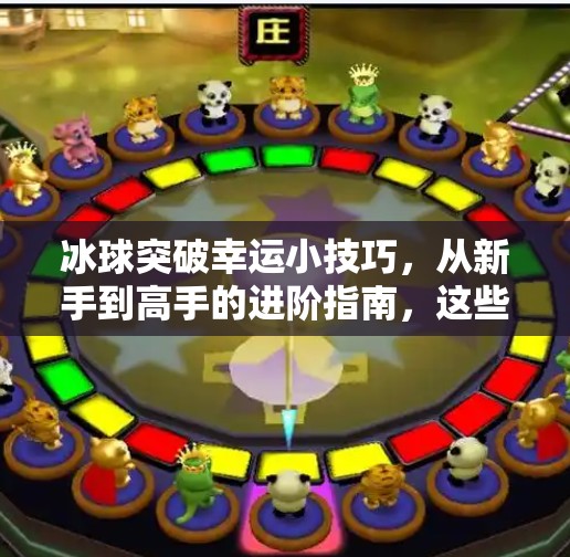 冰球突破幸运小技巧，从新手到高手的进阶指南，这些秘诀你必须知道！冰球突破幸运小技巧