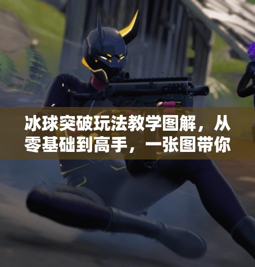 冰球突破玩法教学图解，从零基础到高手，一张图带你玩转热门街机游戏！冰球突破玩法教学图片