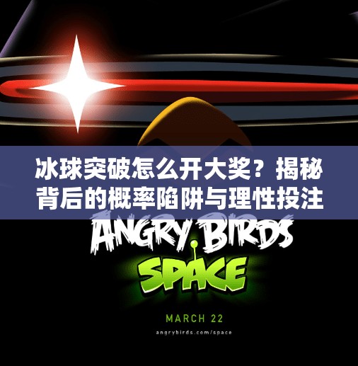 冰球突破怎么开大奖？揭秘背后的概率陷阱与理性投注建议,冰球突破怎么开大奖