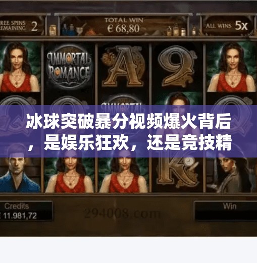 冰球突破暴分视频爆火背后，是娱乐狂欢，还是竞技精神的迷失？冰球突破暴分视频