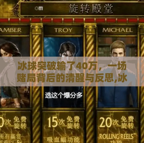 冰球突破输了40万，一场赌局背后的清醒与反思,冰球突破输了40万