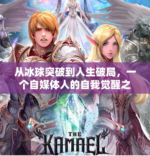 从冰球突破到人生破局，一个自媒体人的自我觉醒之路,摆脱冰球突破的心得