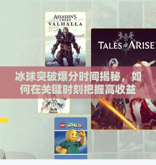 冰球突破爆分时间揭秘，如何在关键时刻把握高收益机会？冰球突破爆分时间