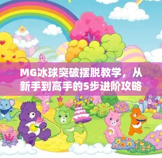MG冰球突破摆脱教学，从新手到高手的5步进阶攻略，轻松掌握制胜技巧！mg冰球突破摆脱教学