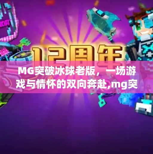 MG突破冰球老版，一场游戏与情怀的双向奔赴,mg突破冰球老版