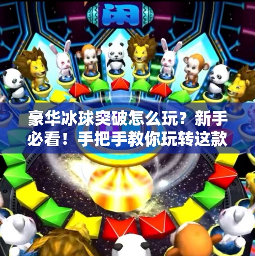 豪华冰球突破怎么玩?新手必看!手把手教你玩转这款高能休闲游戏!豪华冰球突破怎么玩 豪华冰球突破怎么玩?新手必看!手把手教你玩转这款高能休闲游戏!豪华冰球突破怎么玩