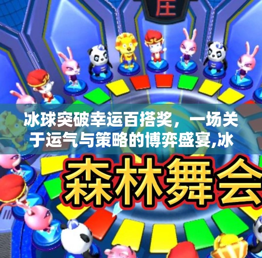 冰球突破幸运百搭奖，一场关于运气与策略的博弈盛宴,冰球突破幸运百搭奖