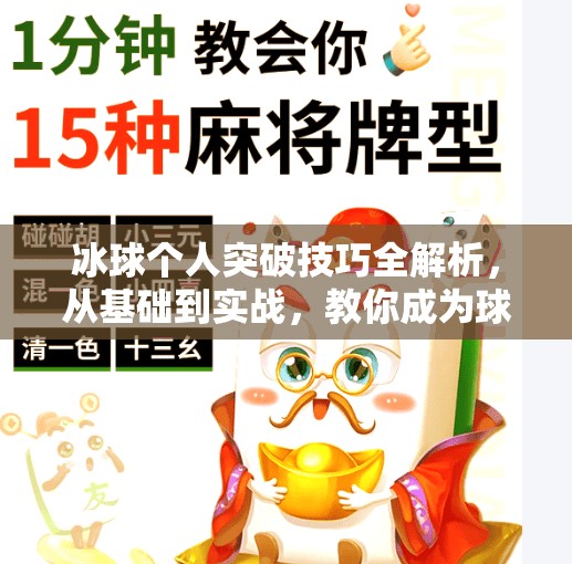 冰球个人突破技巧全解析，从基础到实战，教你成为球场上的闪电侠！冰球个人突破怎么打的啊