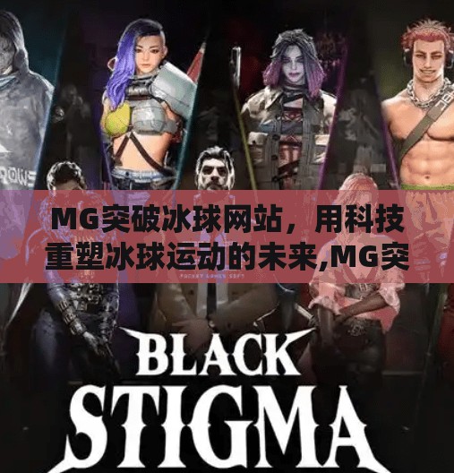 MG突破冰球网站，用科技重塑冰球运动的未来,MG突破冰球网站