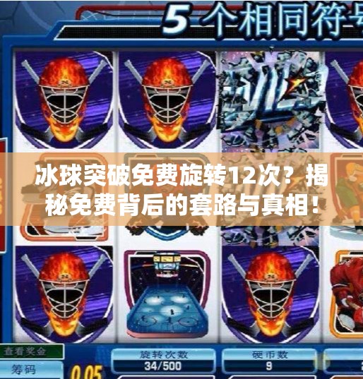 冰球突破免费旋转12次？揭秘免费背后的套路与真相！冰球突破免费旋转12次