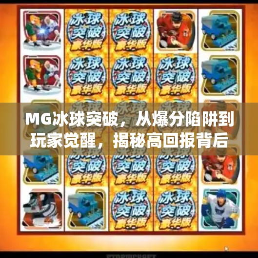 MG冰球突破,从爆分陷阱到玩家觉醒,揭秘高回报背后的真相,mg冰球突破摆脱爆分 MG冰球突破,从爆分陷阱到玩家觉醒,揭秘高回报背后的真相,mg冰球突破摆脱爆分