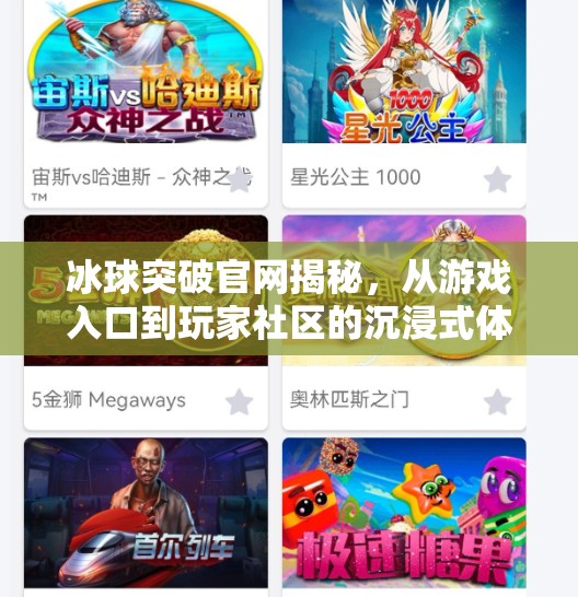 冰球突破官网揭秘,从游戏入口到玩家社区的沉浸式体验之旅,冰球突破网站首页官网 冰球突破官网揭秘,从游戏入口到玩家社区的沉浸式体验之旅,冰球突破网站首页官网
