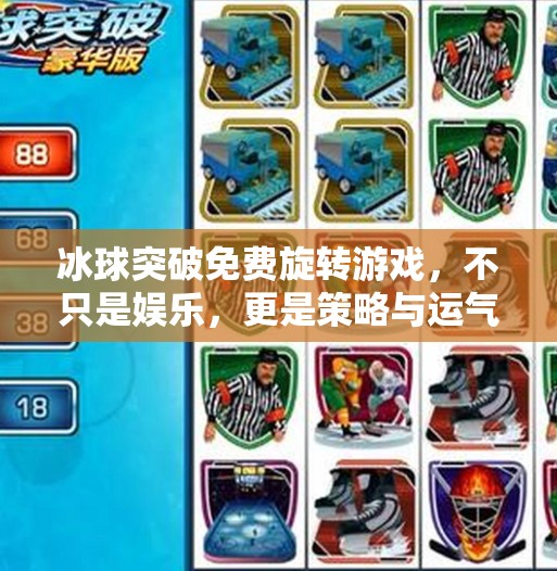 冰球突破免费旋转游戏，不只是娱乐，更是策略与运气的博弈艺术,冰球突破免费旋转游戏