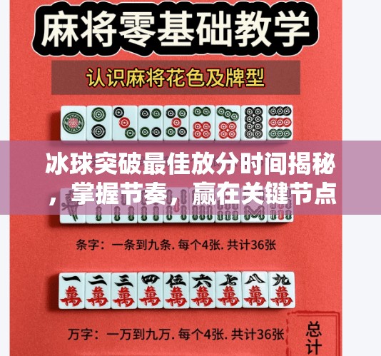 冰球突破最佳放分时间揭秘,掌握节奏,赢在关键节点!冰球突破最佳放分时间 冰球突破最佳放分时间揭秘,掌握节奏,赢在关键节点!冰球突破最佳放分时间