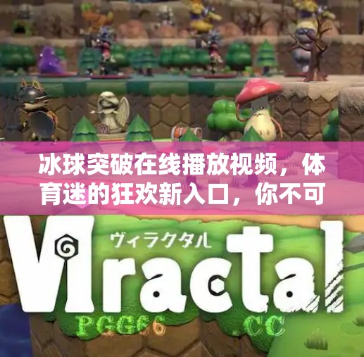 冰球突破在线播放视频,体育迷的狂欢新入口,你不可错过的观赛神器!冰球突破 在线播放视频 冰球突破在线播放视频,体育迷的狂欢新入口,你不可错过的观赛神器!冰球突破 在线播放视频