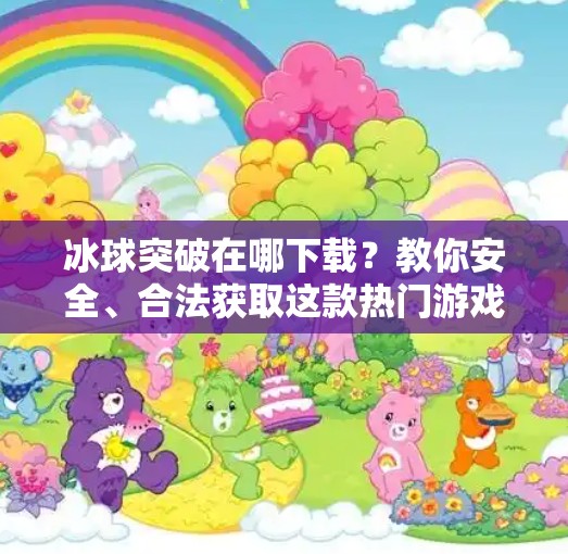 冰球突破在哪下载?教你安全、合法获取这款热门游戏的完整指南!冰球突破在哪个软件下载 冰球突破在哪下载?教你安全、合法获取这款热门游戏的完整指南!冰球突破在哪个软件下载