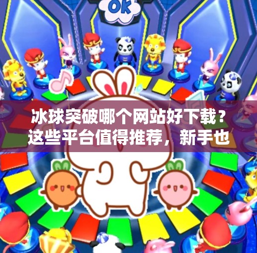 冰球突破哪个网站好下载?这些平台值得推荐,新手也能轻松上手!冰球突破哪个网站好下载 冰球突破哪个网站好下载?这些平台值得推荐,新手也能轻松上手!冰球突破哪个网站好下载