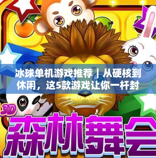 冰球单机游戏推荐|从硬核到休闲,这5款游戏让你一杆封神!突破冰球单机游戏推荐 冰球单机游戏推荐|从硬核到休闲,这5款游戏让你一杆封神!突破冰球单机游戏推荐