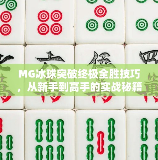 MG冰球突破终极全胜技巧,从新手到高手的实战秘籍,教你稳赢每一局!MG冰球突破终极全胜技巧 MG冰球突破终极全胜技巧,从新手到高手的实战秘籍,教你稳赢每一局!MG冰球突破终极全胜技巧