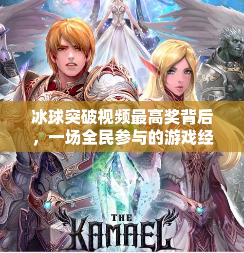 冰球突破视频最高奖背后,一场全民参与的游戏经济学狂欢,冰球突破视频最高奖 冰球突破视频最高奖背后,一场全民参与的游戏经济学狂欢,冰球突破视频最高奖