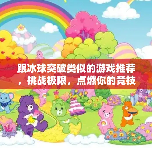 跟冰球突破类似的游戏推荐,挑战极限,点燃你的竞技激情!跟冰球突破类似的游戏 跟冰球突破类似的游戏推荐,挑战极限,点燃你的竞技激情!跟冰球突破类似的游戏