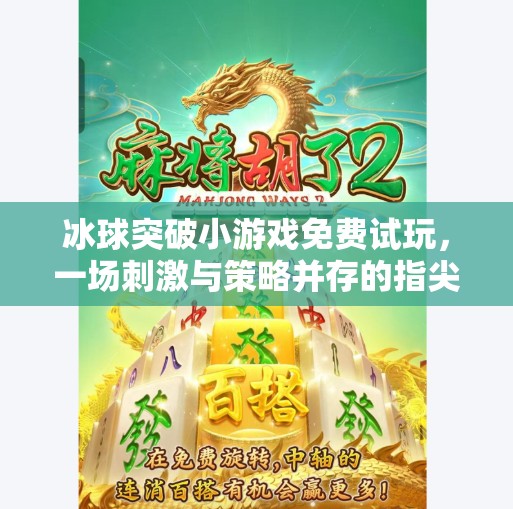 冰球突破小游戏免费试玩,一场刺激与策略并存的指尖狂欢!冰球突破小游戏免费试玩 冰球突破小游戏免费试玩,一场刺激与策略并存的指尖狂欢!冰球突破小游戏免费试玩