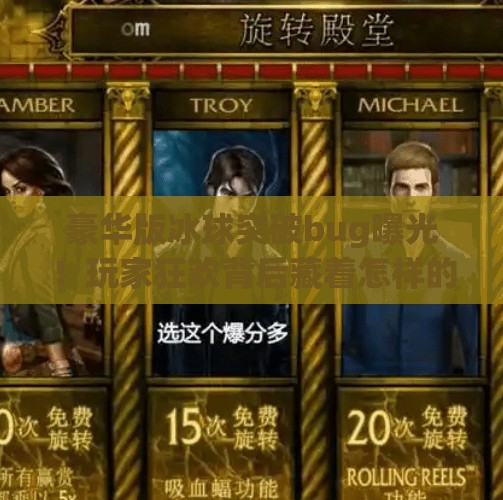 豪华版冰球突破bug曝光！玩家狂欢背后藏着怎样的陷阱？豪华版冰球突破bug