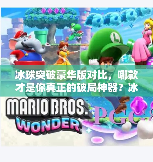 冰球突破豪华版对比，哪款才是你真正的破局神器？冰球突破豪华版对比