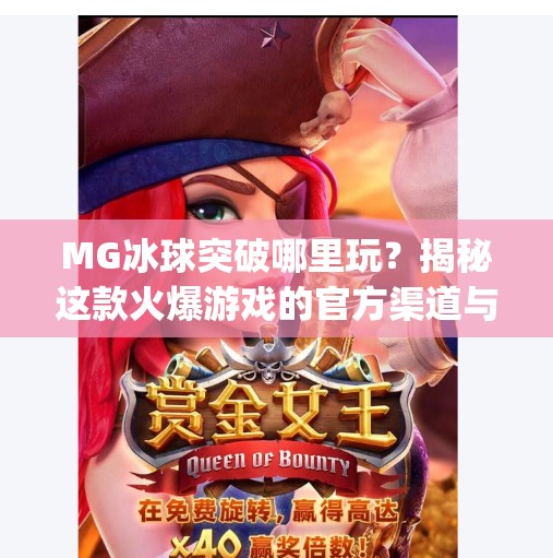 MG冰球突破哪里玩?揭秘这款火爆游戏的官方渠道与合法玩法指南!mg冰球突破哪里玩的 MG冰球突破哪里玩?揭秘这款火爆游戏的官方渠道与合法玩法指南!mg冰球突破哪里玩的