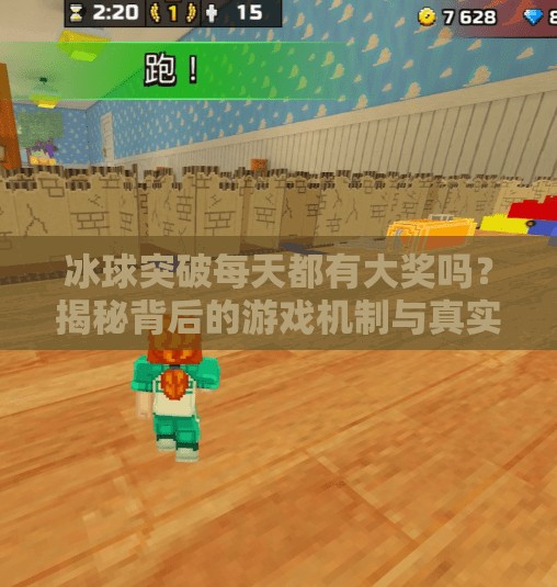 冰球突破每天都有大奖吗?揭秘背后的游戏机制与真实中奖概率!冰球突破每天都有大奖吗 冰球突破每天都有大奖吗?揭秘背后的游戏机制与真实中奖概率!冰球突破每天都有大奖吗