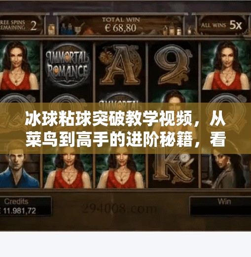 冰球粘球突破教学视频,从菜鸟到高手的进阶秘籍,看完秒变场上MVP!冰球粘球突破教学视频 冰球粘球突破教学视频,从菜鸟到高手的进阶秘籍,看完秒变场上MVP!冰球粘球突破教学视频