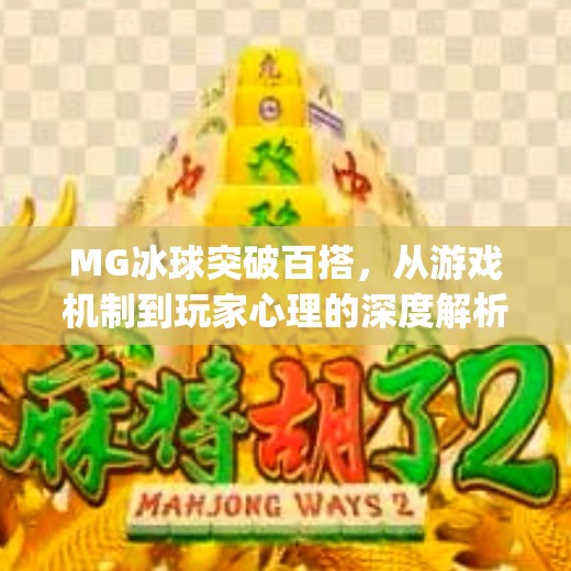 MG冰球突破百搭,从游戏机制到玩家心理的深度解析,mg冰球突破百搭 MG冰球突破百搭,从游戏机制到玩家心理的深度解析,mg冰球突破百搭