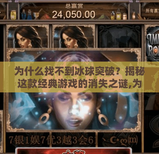 为什么找不到冰球突破?揭秘这款经典游戏的消失之谜,为什么找不到冰球突破 为什么找不到冰球突破?揭秘这款经典游戏的消失之谜,为什么找不到冰球突破